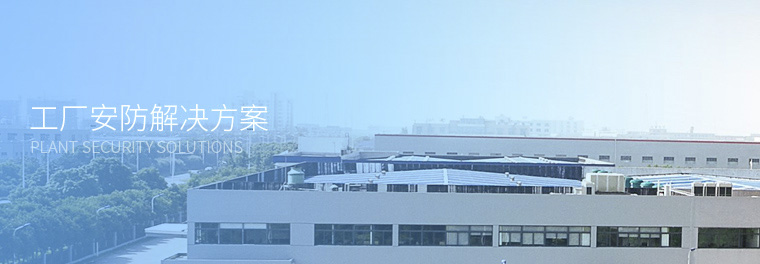 工廠安防解決方案 工廠安防解決方案