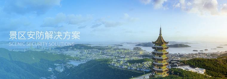 景區(qū)安防解決方案 景區(qū)安防解決方案