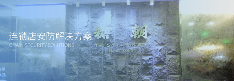 連鎖店安防解決方案 連鎖店安防解決方案