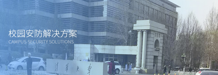 校園安防解決方案 校園安防解決方案