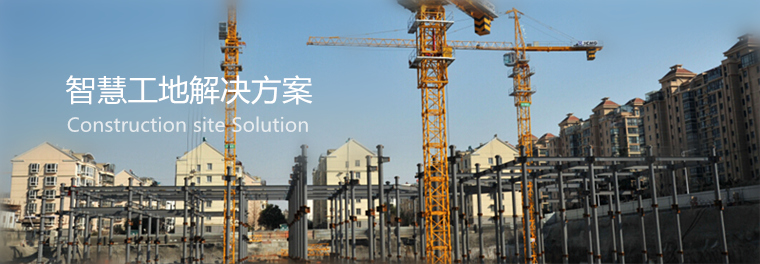 智慧工地,智慧工地方案,工地解決方案,智慧工地安防 智慧工地,智慧工地方案,工地解決方案,智慧工地安防