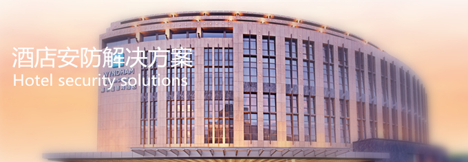 酒店安防解決方案,年輕人安防,酒店綜合安防方案,酒店安防 酒店安防解決方案,年輕人安防,酒店綜合安防方案,酒店安防