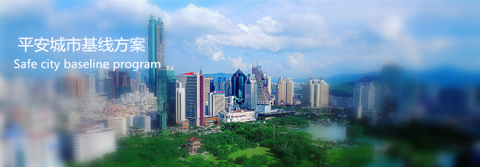 平安城市基線方案,平安城市安防方案,平安城市,年輕人安防 平安城市基線方案,平安城市安防方案,平安城市,年輕人安防